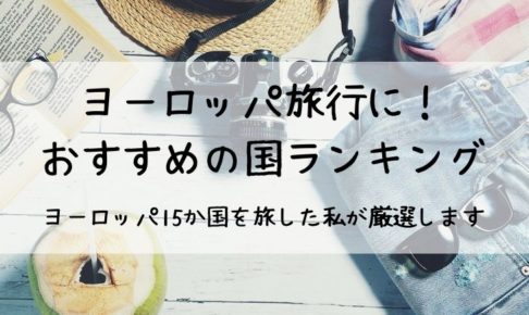 旅行の知恵 旅と私とドイツ