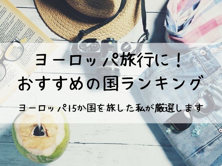 ヨーロッパ旅行におすすめの国 都市 2年間で15か国を旅した私が厳選します 旅と私とドイツ