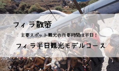 サントリーニ島 フィラ観光の所要時間は半日 おすすめモデルコース 旅と私とドイツ サントリーニ島 フィラ観光の所要時間は半日 おすすめモデルコース 旅と私とドイツ