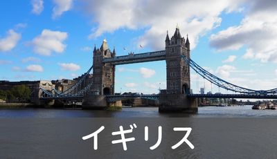 イギリス