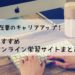 スキルアップにおすすめのオンライン学習サイト